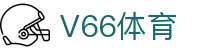 V66体育 - 威震全场，释放无限竞技潜能